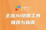如何选AI绘图软件？一文解决!—— 热门工具推荐和使用指南