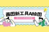 AI绘画新手指南：AI绘画神器让你成为绘画大神