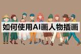 怎么画漂亮人物插画？这款APP轻松搞定！