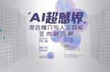 探索未来艺术趋势：AI超感界展览精彩呈现