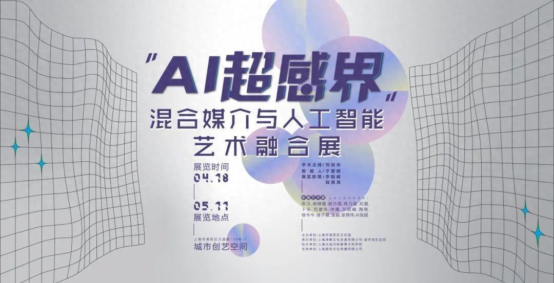 AI超感界展览