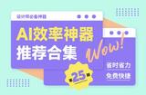 提高效率！6種不可錯過的免費AI利器（第八期）