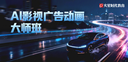 AI人才争夺战白热化，火星时代教育重磅推出“AI影视广告动画大师班”职业课程