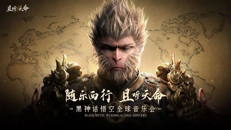从游戏到全球文化IP：《黑神话：悟空》音乐会世界级巡演