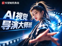 AI视觉导演大师班