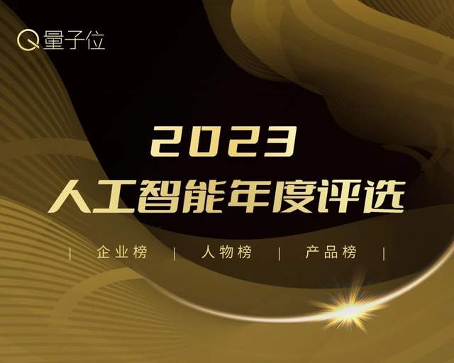 倒计时两周！2023人工智能年度评选：三大类别5大奖项，谁立科技潮流之巅？