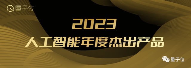 倒计时两周！2023人工智能年度评选：三大类别5大奖项，谁立科技潮流之巅？