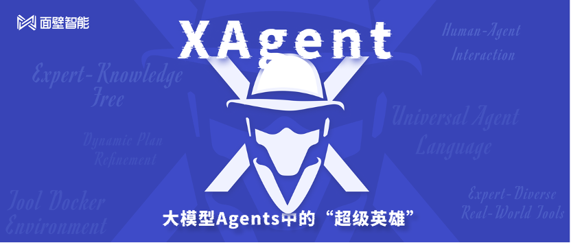 面壁智能联合清华NLP实验室打造大模型“超级英雄”—— XAgent