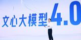 百度開大會(huì)，王小川伺機(jī)宣布新融資