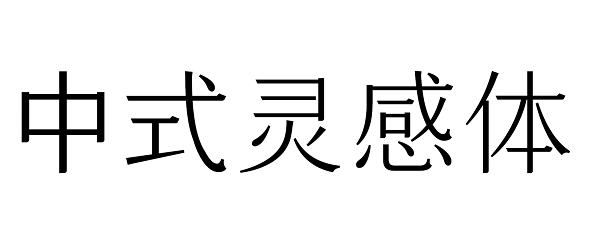 喜茶“中式灵感计划”新动作，发布第二款品牌专属字体