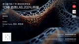 「CMF趨勢LAB_2024」提前劇透，以國際化視野，破譯2024年設(shè)計新趨勢