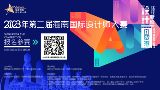 設(shè)計(jì)賦能自貿(mào)港：2023年第二屆海南國際設(shè)計(jì)師大賽 正式啟動(dòng)