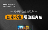 助力多屏色彩一致，明基PD企業(yè)購服務(wù)上線！