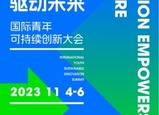 2023國際青年可持續(xù)創(chuàng)新大會(huì)即將開幕啦！