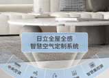 日立中央空調(diào)全屋全感：好空氣，一起鑒證