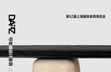 探索家具與藝術(shù)之間的邊緣地帶——DAaZ即將亮相第52屆中國（上海）國際家具博覽會(huì)