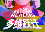 新展預(yù)告｜在上海，向全球頂尖的設(shè)計(jì)趨勢(shì)躍遷！
