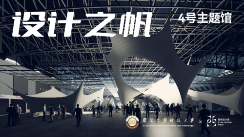 打卡会展新场景，奔赴 “初见”之约  2023西安设计周定档