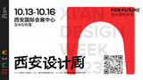 打卡會(huì)展新場(chǎng)景，奔赴 “初見(jiàn)”之約  2023西安設(shè)計(jì)周定檔