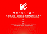 柴燒·鑒往·致行，第五屆上海---云南建水國際陶瓷柴燒藝術(shù)節(jié)隆重舉行