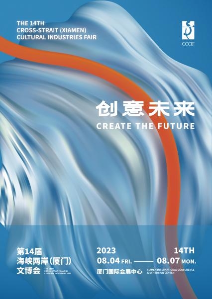 第十四届海峡两岸(厦门)文化产业博览交易会 8月4日至7日即将开幕