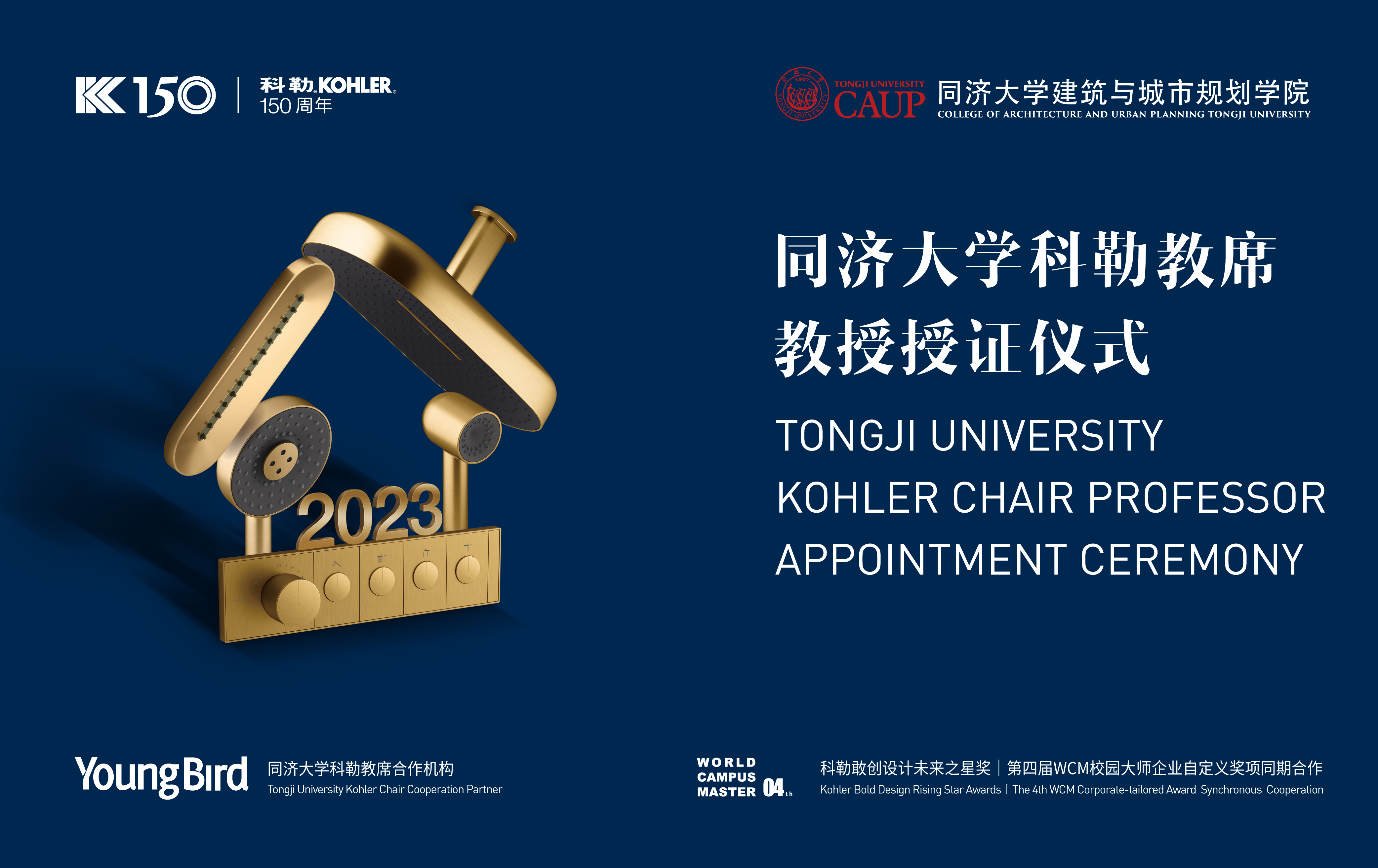 许以更好的未来丨2023“同济大学科勒教席”教授授证仪式成功举办