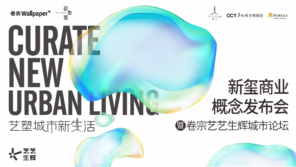 艺塑城市新生活—— 新玺商业发布会暨卷宗「艺艺生辉」城市论坛圆满举行