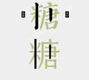 方正字庫喜茶攜手合作，新生代設(shè)計(jì)師梁標(biāo)分享“喜茶中式靈感體”設(shè)計(jì)理念