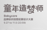 從“愛”出發(fā)，與Babycare一起以好創(chuàng)意勾勒夢幻童年