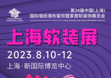 第34屆上海軟裝展明日開幕！每個(gè)等待都有歸期！