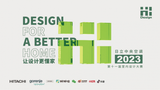 Hi-Design設(shè)計(jì)總監(jiān)行丨對(duì)話全國優(yōu)秀設(shè)計(jì)總監(jiān)，深掘設(shè)計(jì)發(fā)展潮流與趨勢(shì)