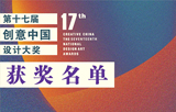 2023第十七屆“創(chuàng)意中國”設(shè)計大獎獲獎名單揭曉