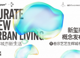 藝塑城市新生活—— 新璽商業(yè)發(fā)布會(huì)暨卷宗「藝藝生輝」城市論壇圓滿舉行