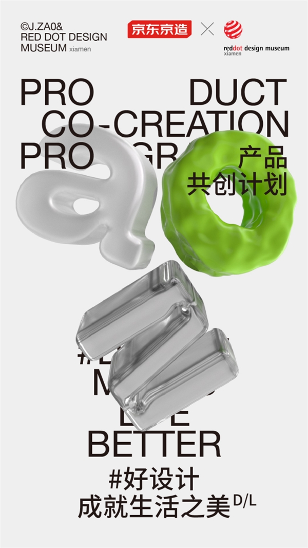 红点设计博物馆·厦门x京东京造启动“产品共创计划” 让设计成就生活之美