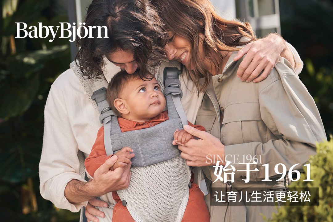 匠心五十年，瑞典BabyBjorn婴儿背带迎来新旅程