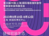 上海軟裝展煥新升級，打造全維度品牌賦能閉環(huán)