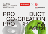 紅點(diǎn)設(shè)計博物館·廈門x京東京造啟動“產(chǎn)品共創(chuàng)計劃” 讓設(shè)計成就生活之美