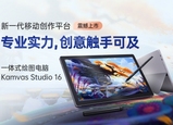 多形態(tài)使用，繪王Kamvas Studio 16一體機(jī)釋放靈感之美