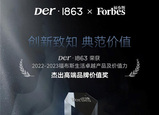 Der·1863斬獲2022-2023福布斯生活卓越產品及價值力【杰出高端品牌價值獎】