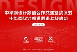 中華網(wǎng)設(shè)計頻道合作共建簽約儀式  暨“大設(shè)計”創(chuàng)造未來研討沙龍成功舉辦