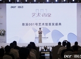 典藏設(shè)計·由心向新 | Der·1863慈溪001號藝術(shù)館盛大首發(fā)
