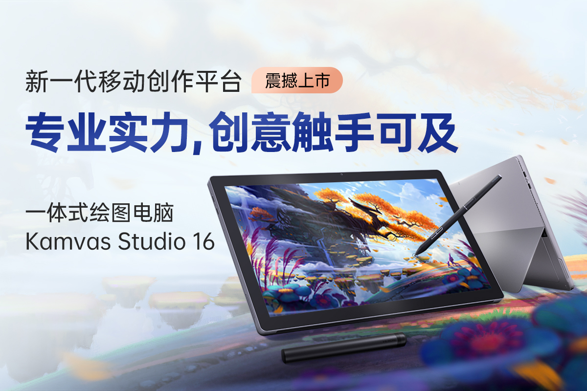 多形态使用，绘王Kamvas Studio 16一体机释放灵感之美