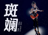 虛擬人雕妹EP單曲MV《斑斕》首發(fā)