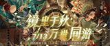 低調(diào)開發(fā)2年，這家70%女性成員的公司要做經(jīng)得起探索考究的換裝游戲
