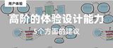 作為用戶體驗設(shè)計師你進階了嗎？這4個表現(xiàn)告訴你