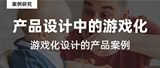 產(chǎn)品設(shè)計(jì)中的游戲化