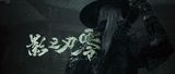 梁其偉的武俠美學：KUNGFUPUNK真是泰褲辣！